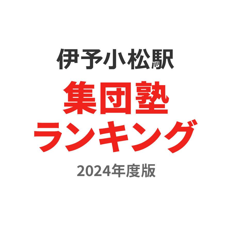 伊予小松駅集団塾ランキング高2部門2024年度版