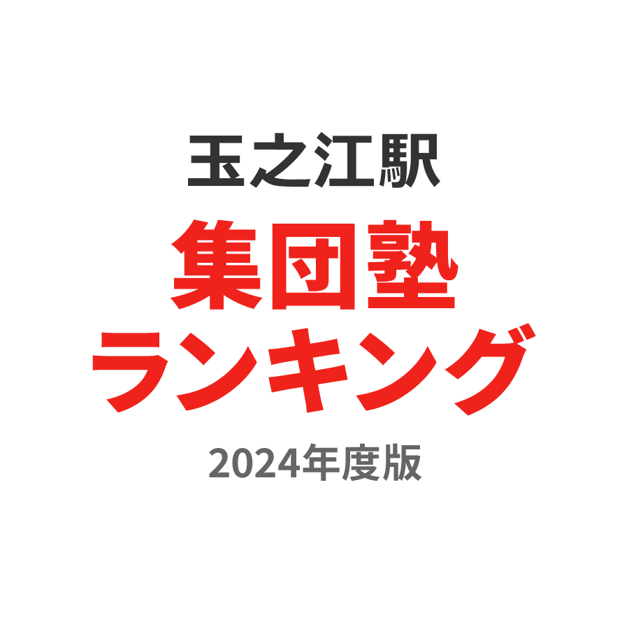 玉之江駅集団塾ランキング高校生部門2024年度版