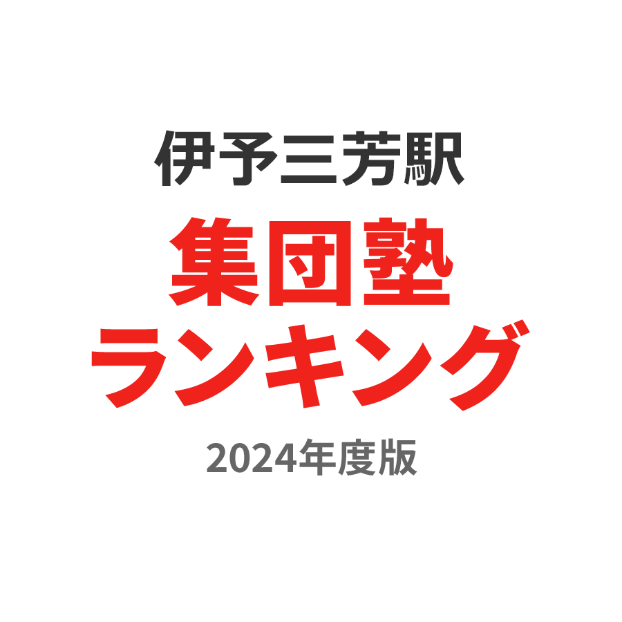 伊予三芳駅集団塾ランキング高2部門2024年度版