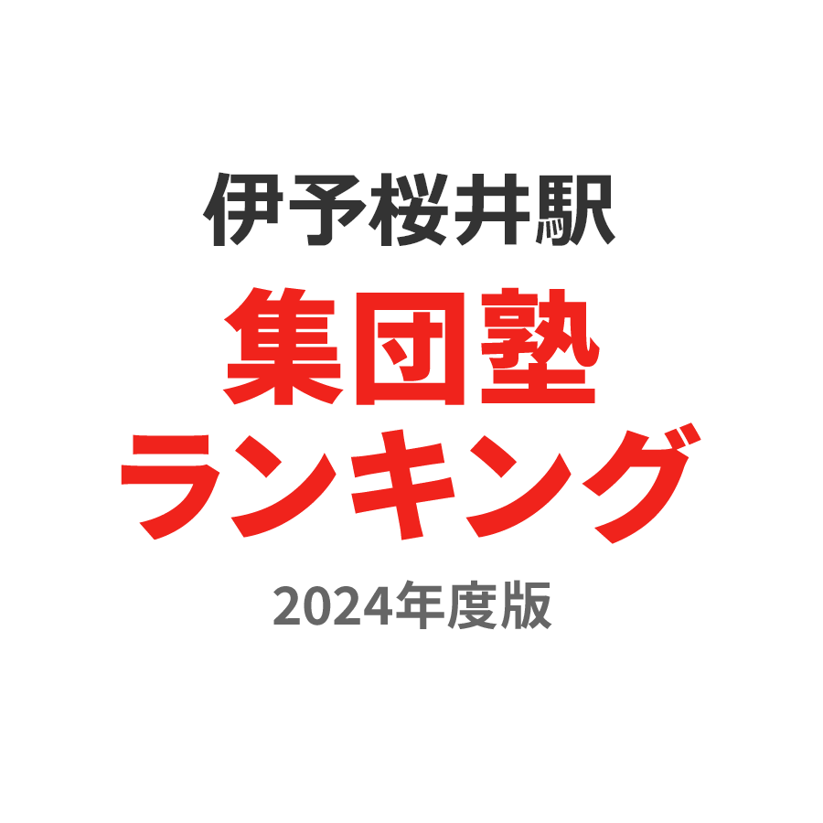 伊予桜井駅集団塾ランキング浪人生部門2024年度版