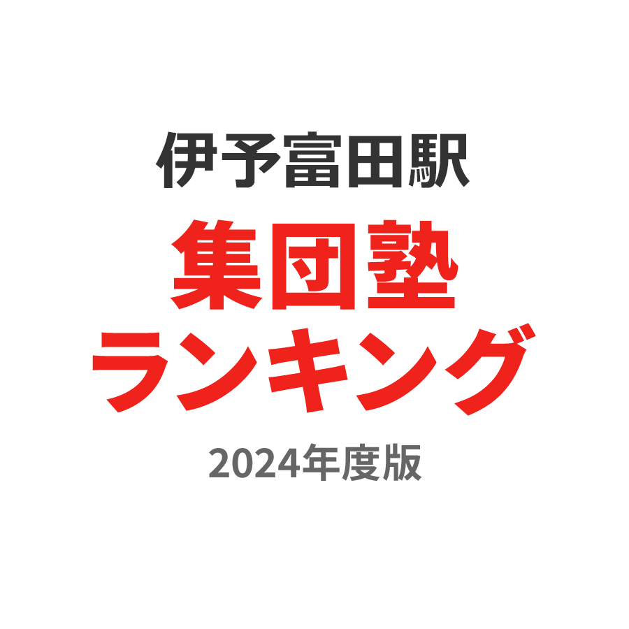 伊予富田駅集団塾ランキング小3部門2024年度版