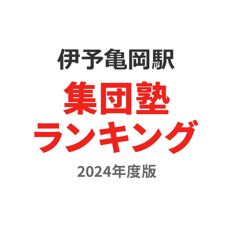 伊予亀岡駅集団塾ランキング高校生部門2024年度版