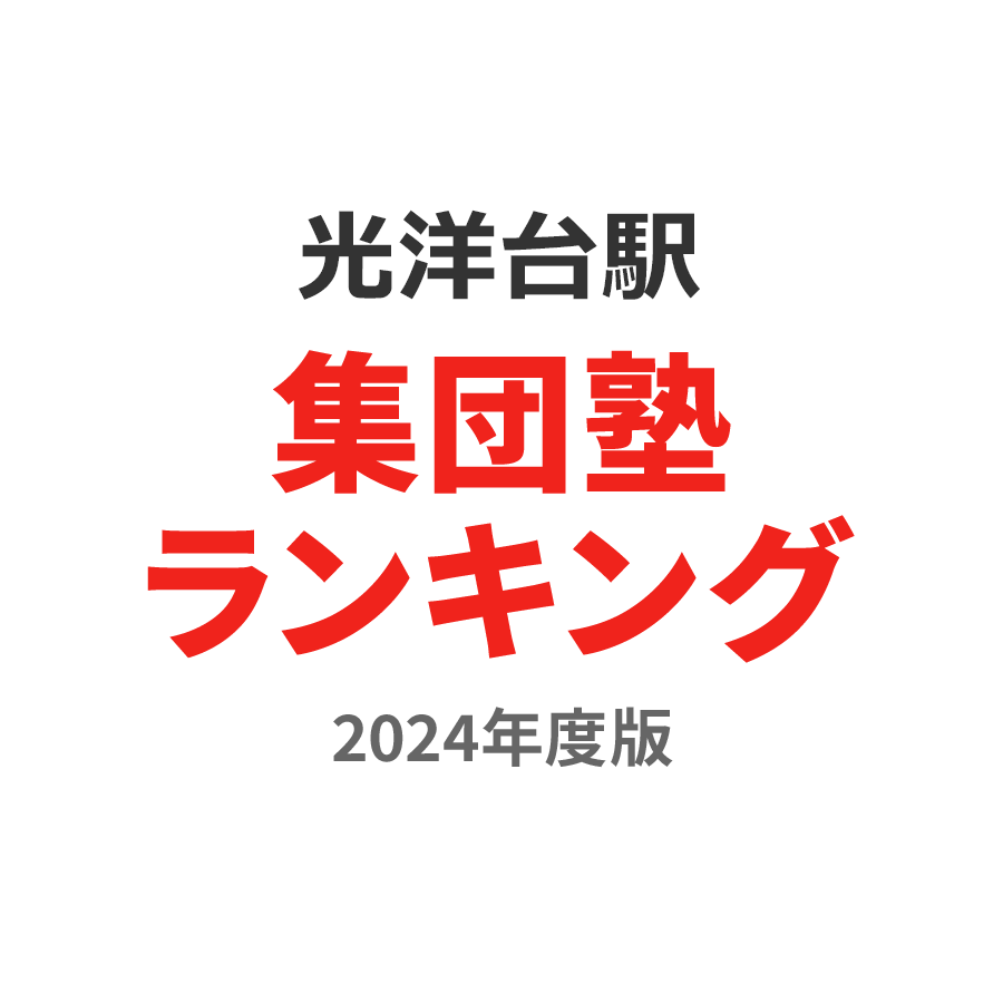 光洋台駅集団塾ランキング高2部門2024年度版