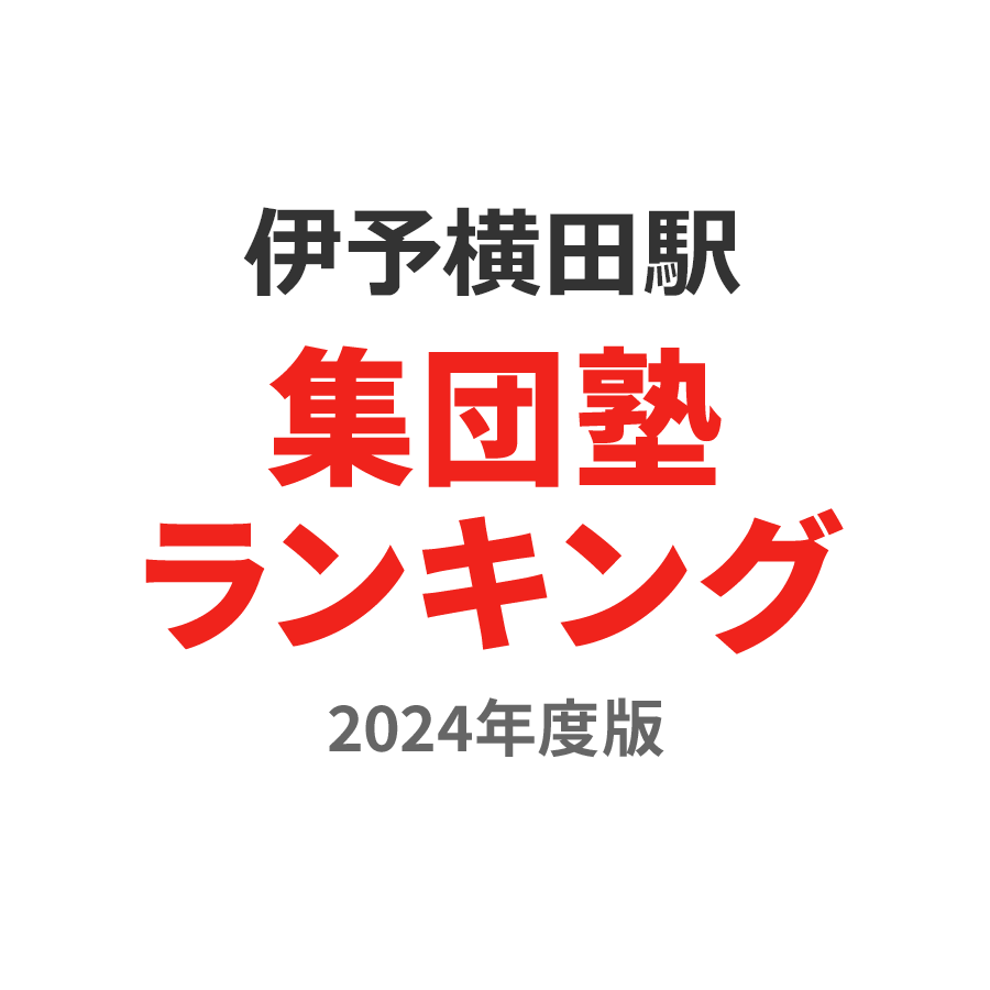 伊予横田駅集団塾ランキング小2部門2024年度版