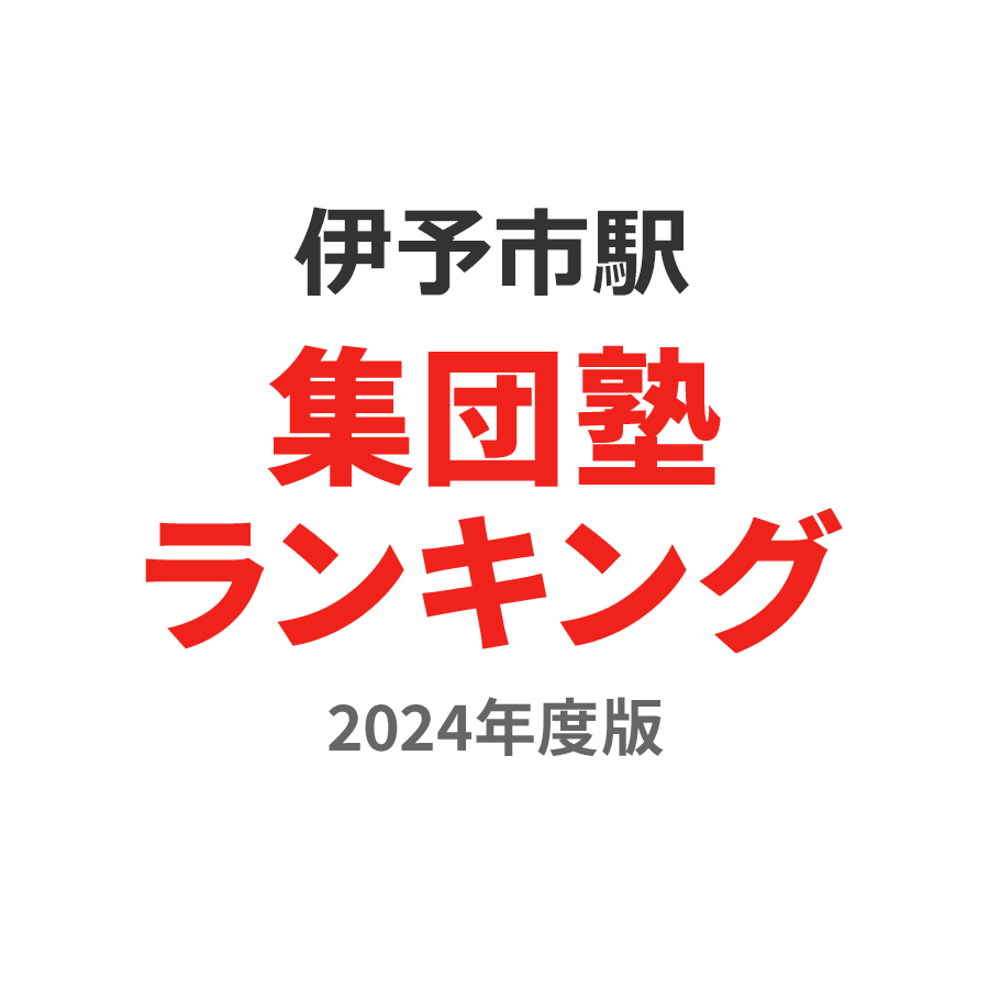 伊予市駅集団塾ランキング高1部門2024年度版