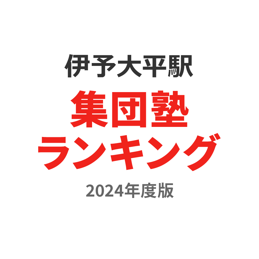 伊予大平駅集団塾ランキング高1部門2024年度版