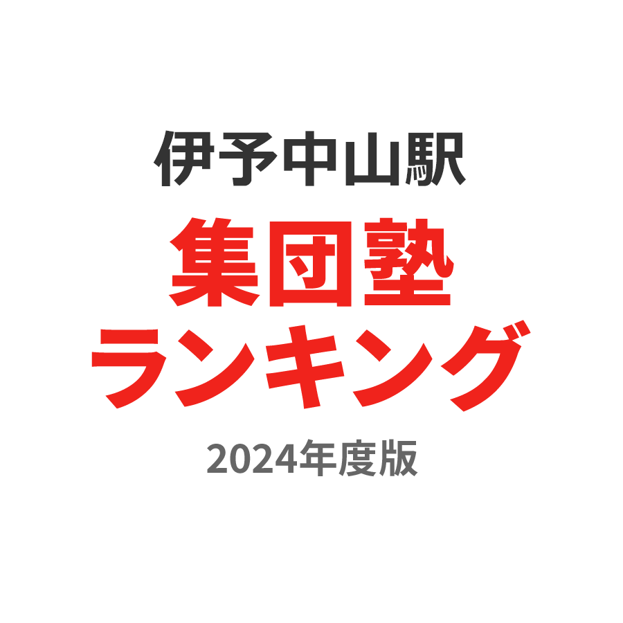 伊予中山駅集団塾ランキング小6部門2024年度版