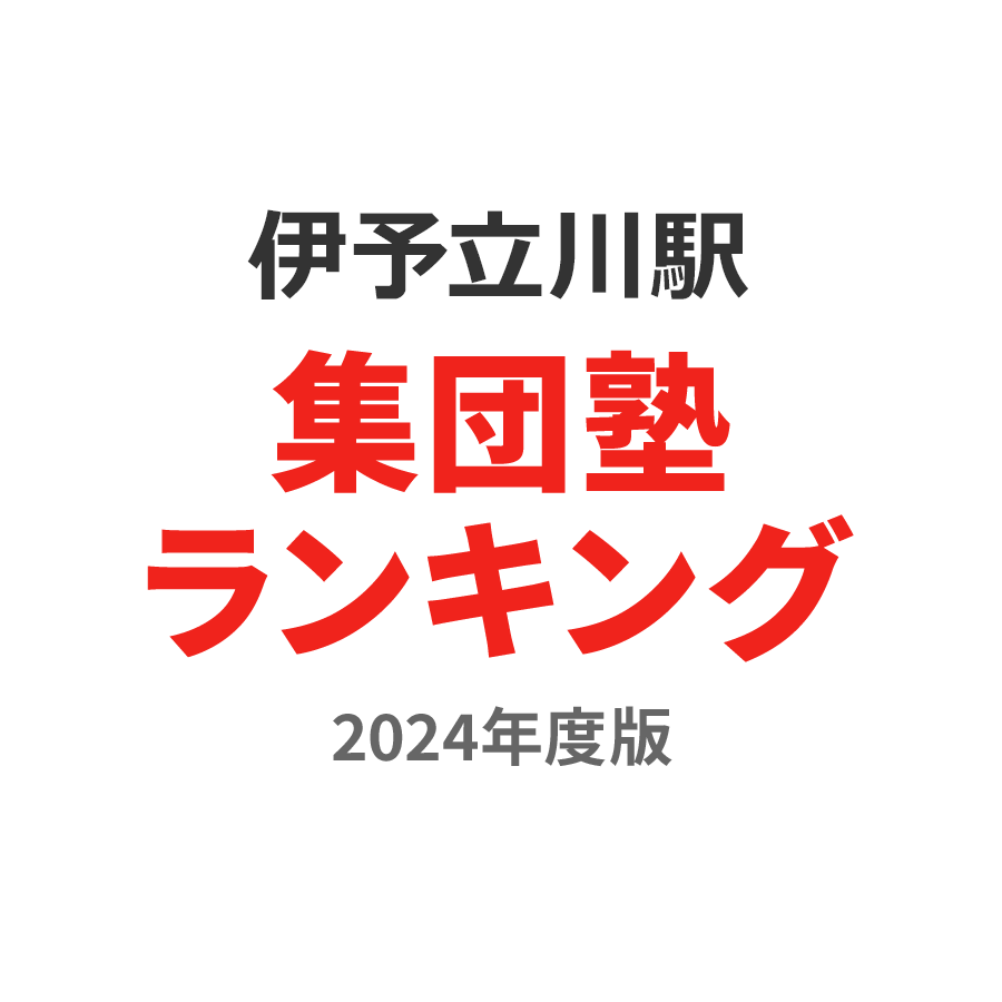 伊予立川駅集団塾ランキング小2部門2024年度版