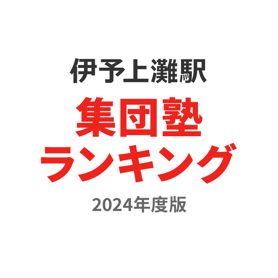 伊予上灘駅集団塾ランキング中3部門2024年度版