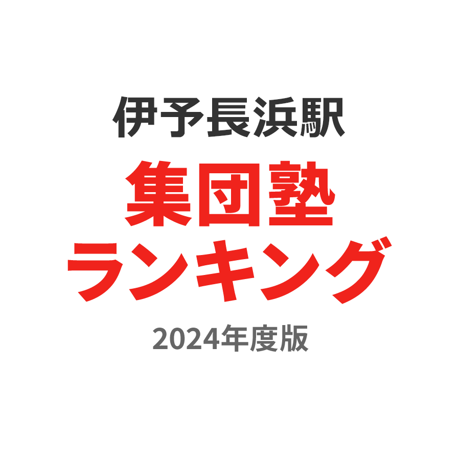 伊予長浜駅集団塾ランキング高2部門2024年度版