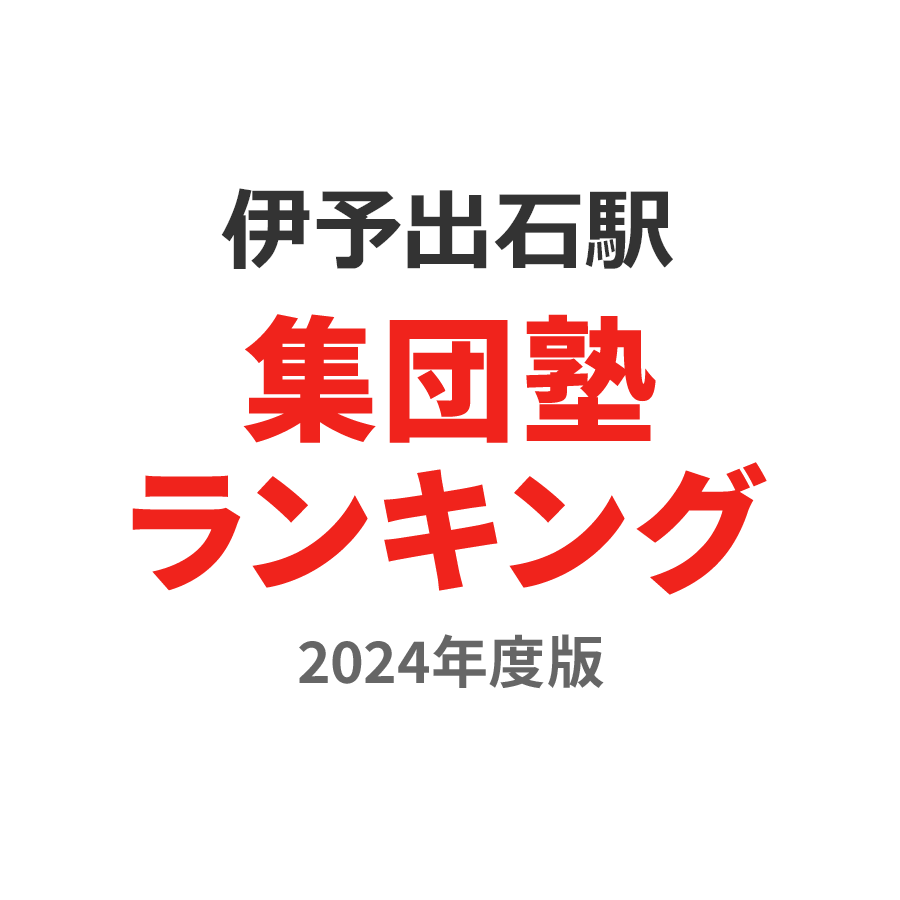 伊予出石駅集団塾ランキング高校生部門2024年度版