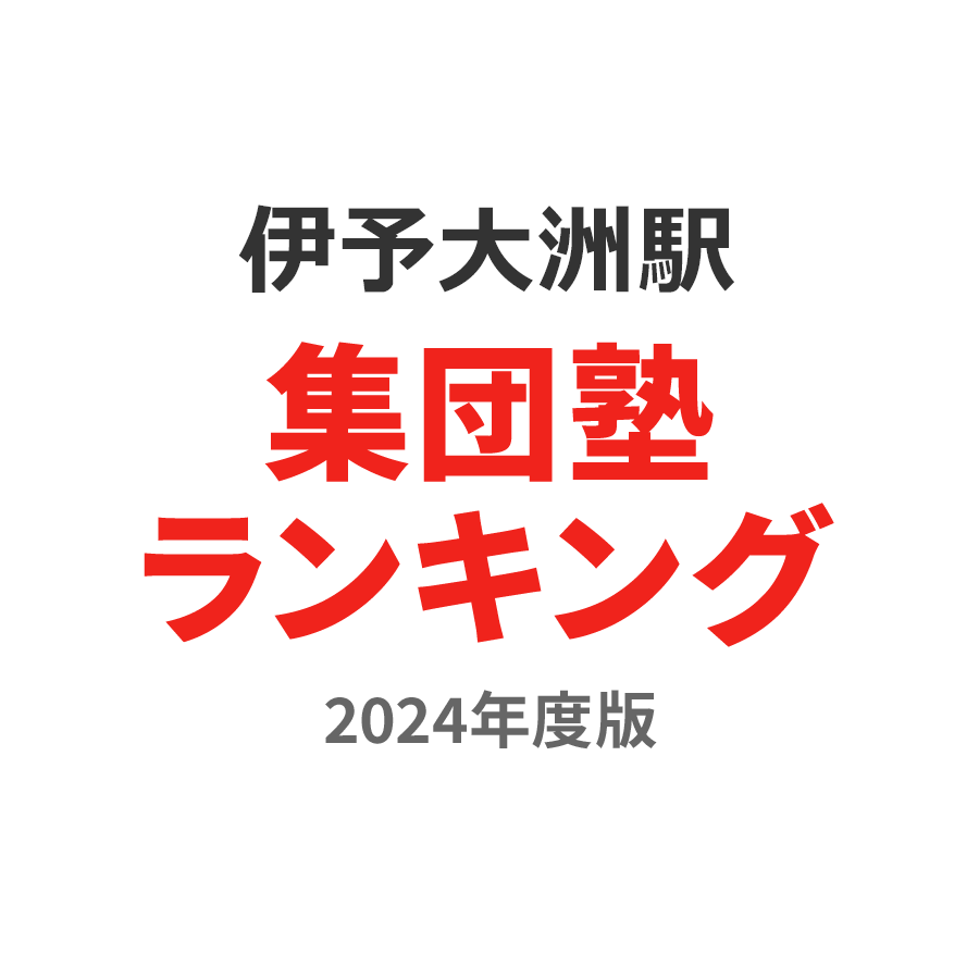 伊予大洲駅集団塾ランキング中3部門2024年度版