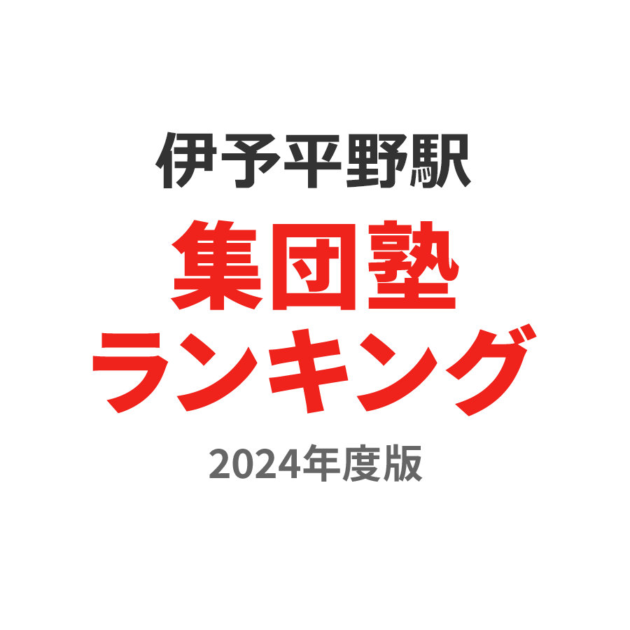 伊予平野駅集団塾ランキング小2部門2024年度版