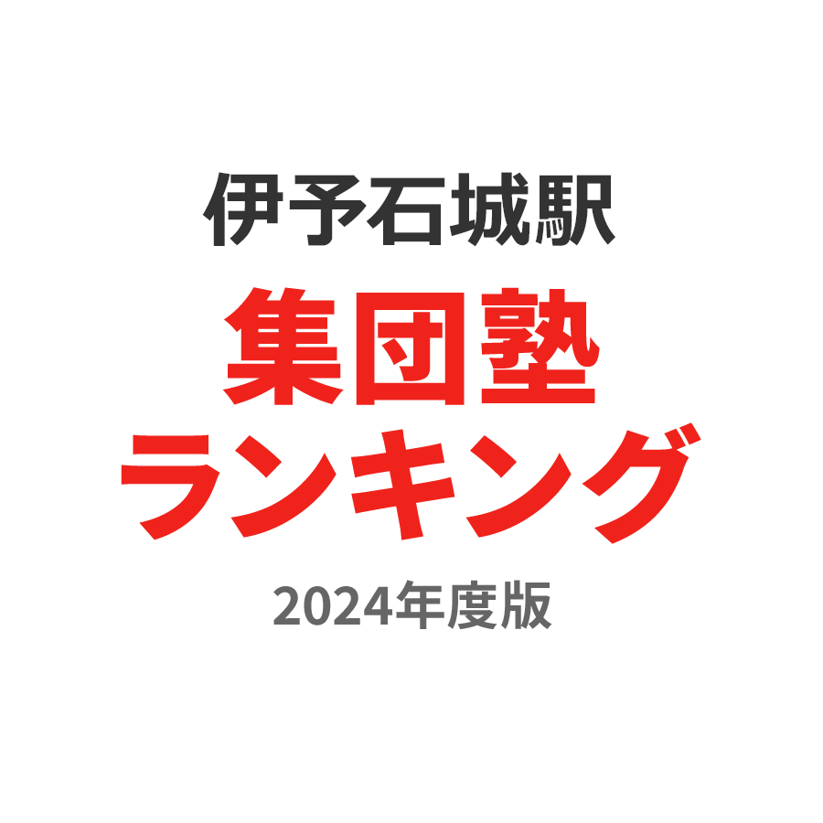 伊予石城駅集団塾ランキング小1部門2024年度版