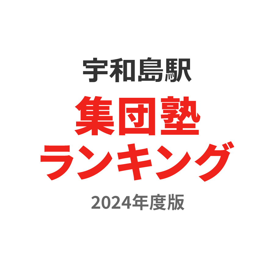 宇和島駅集団塾ランキング中3部門2024年度版