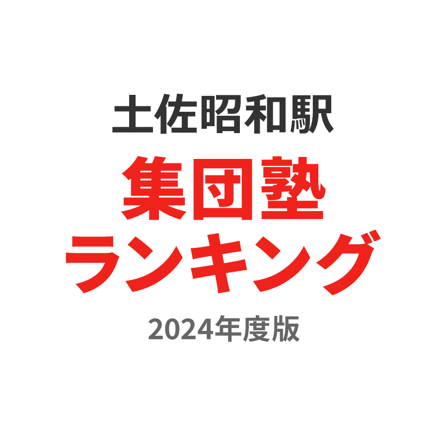 土佐昭和駅集団塾ランキング高3部門2024年度版