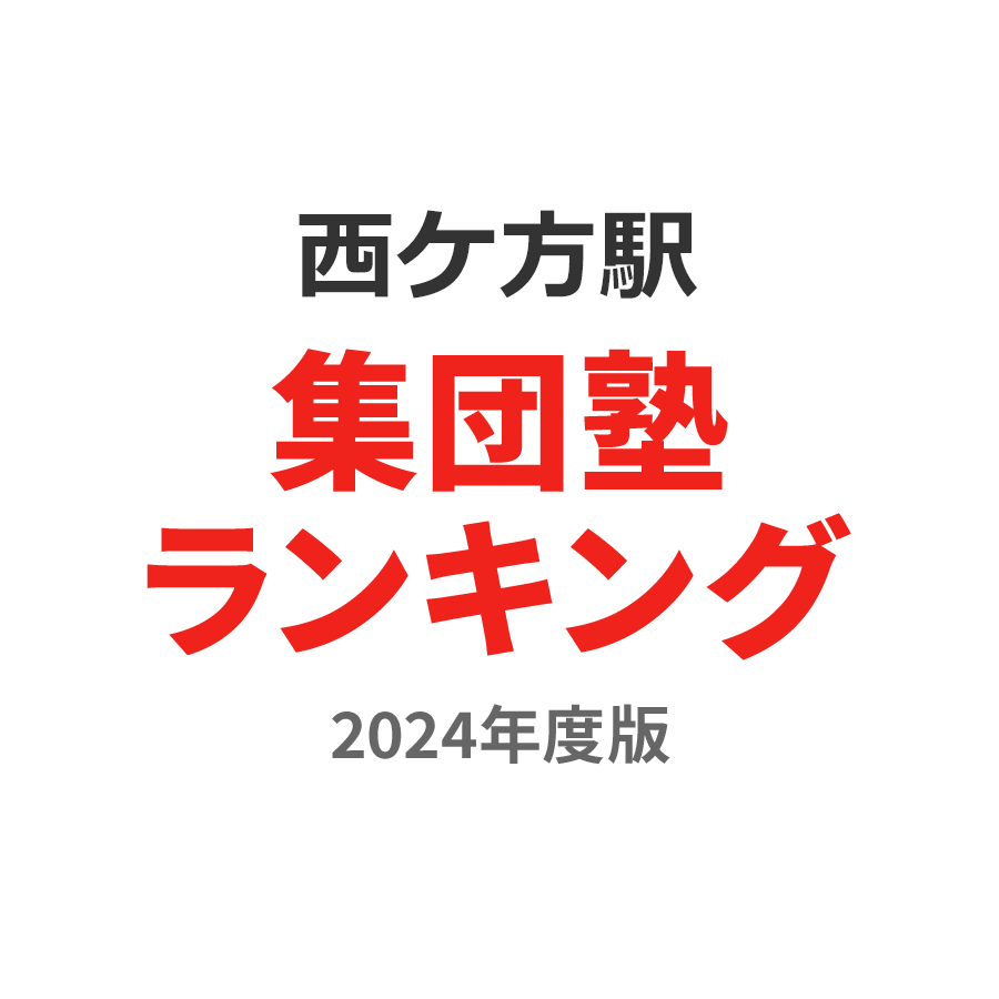 西ケ方駅集団塾ランキング幼児部門2024年度版