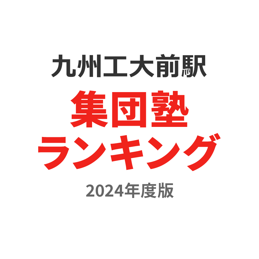 九州工大前駅集団塾ランキング高2部門2024年度版