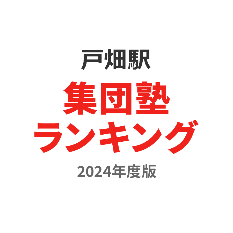 戸畑駅集団塾ランキング幼児部門2024年度版