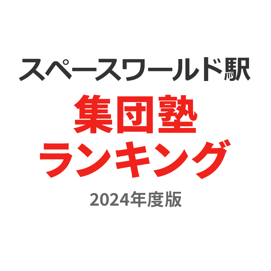 スペースワールド駅集団塾ランキング2024年度版