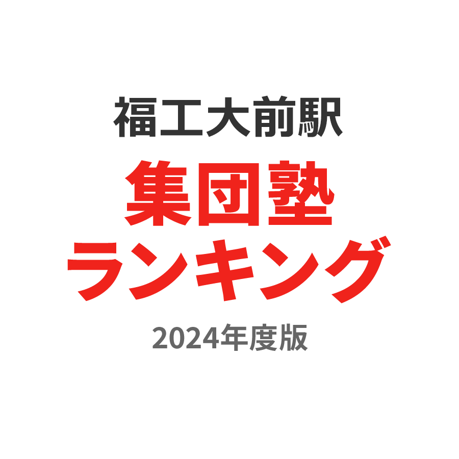 福工大前駅集団塾ランキング小2部門2024年度版