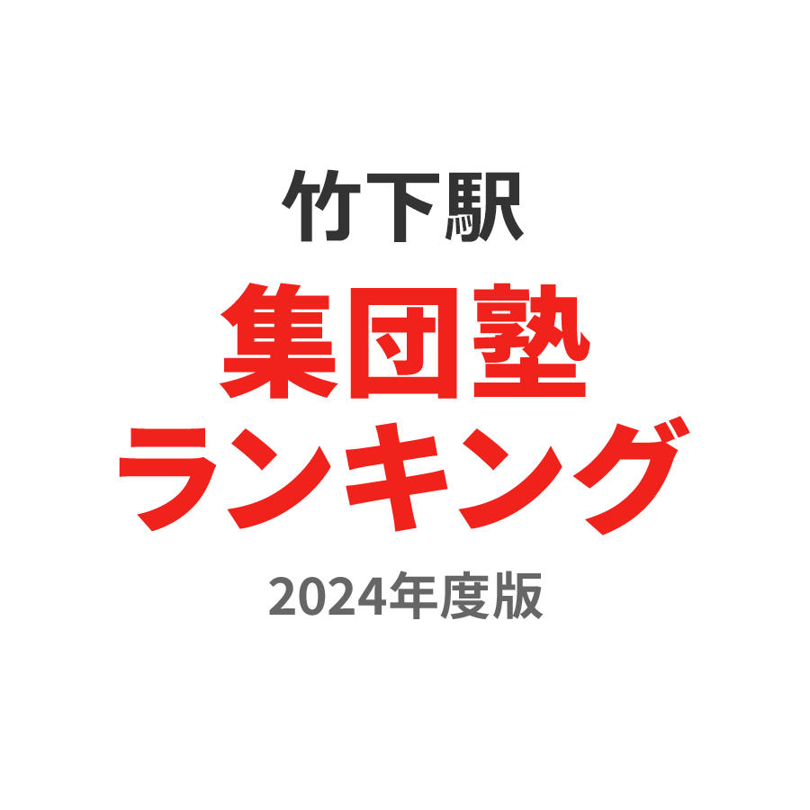 竹下駅集団塾ランキング小4部門2024年度版