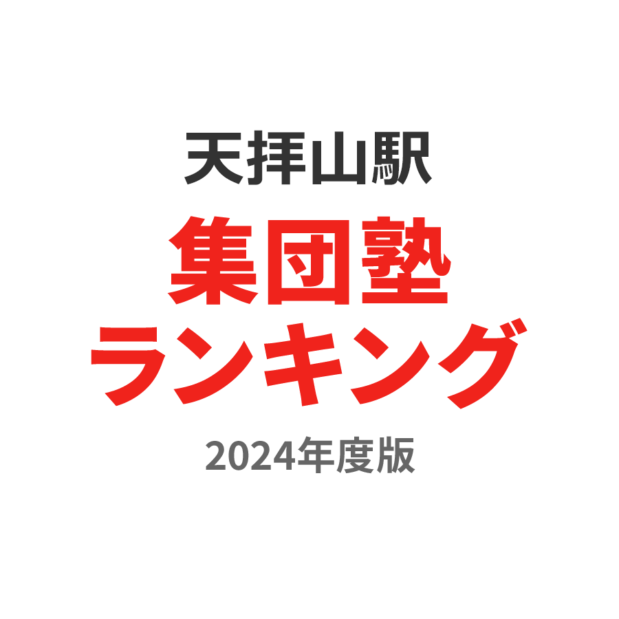 天拝山駅集団塾ランキング中3部門2024年度版