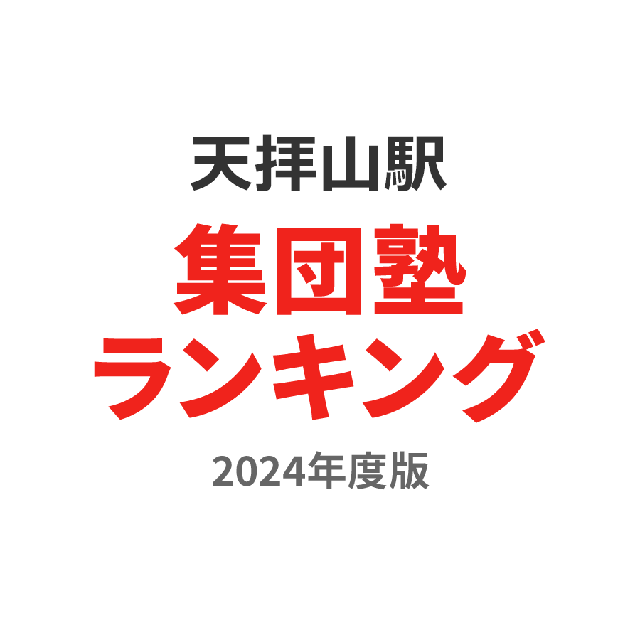 天拝山駅集団塾ランキング中学生部門2024年度版