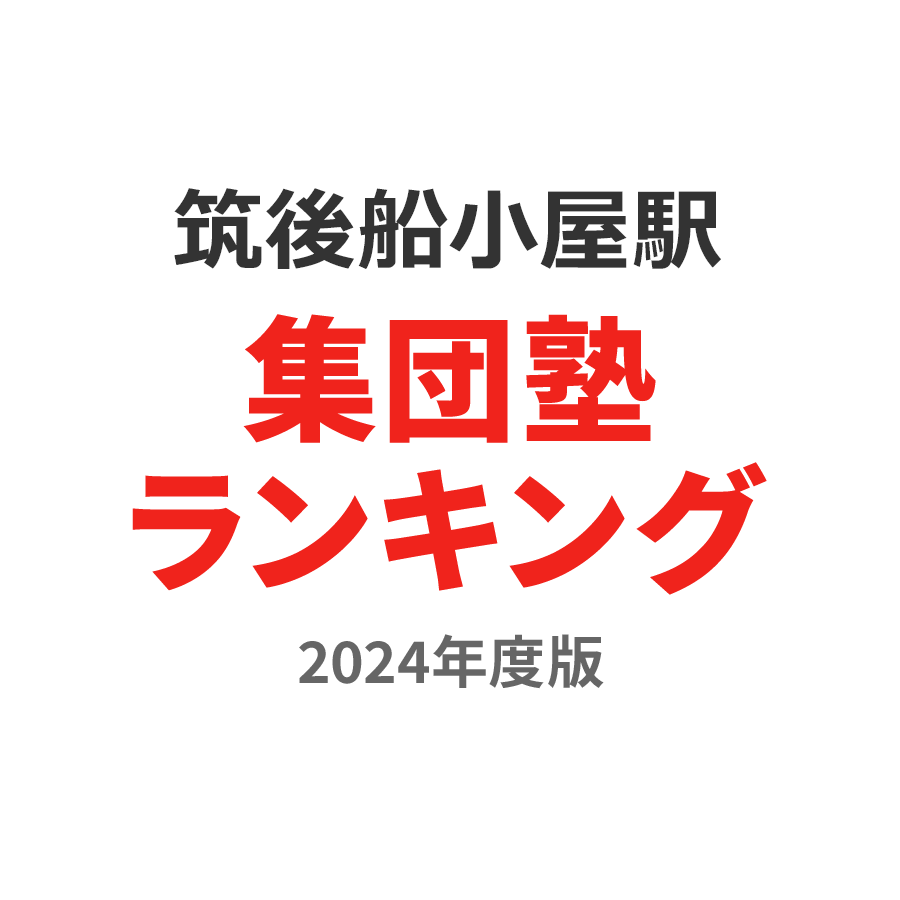 筑後船小屋駅集団塾ランキング高2部門2024年度版