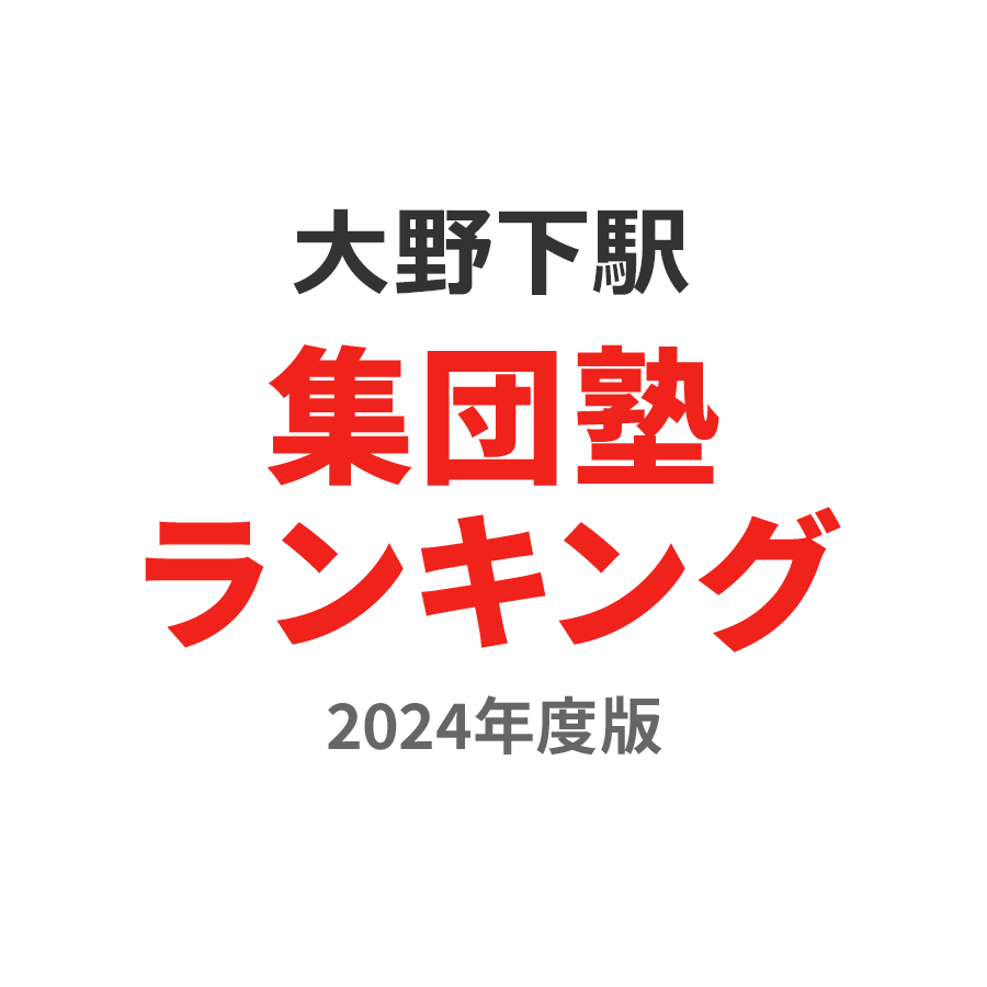 大野下駅集団塾ランキング高3部門2024年度版