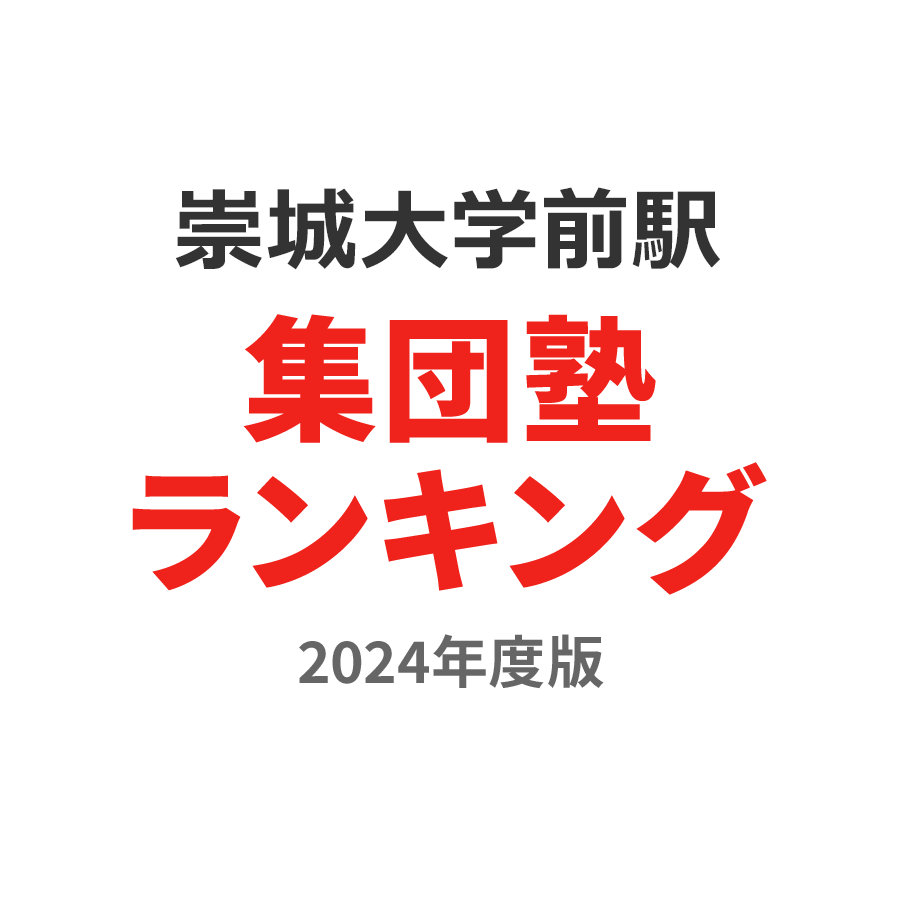 崇城大学前駅集団塾ランキング2024年度版