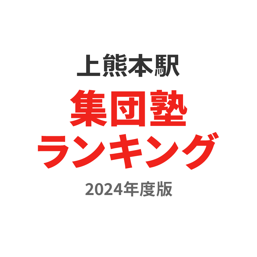 上熊本駅集団塾ランキング小1部門2024年度版