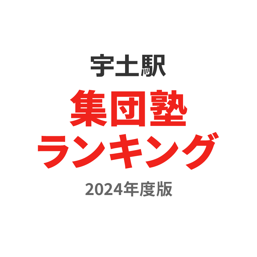 宇土駅集団塾ランキング高2部門2024年度版