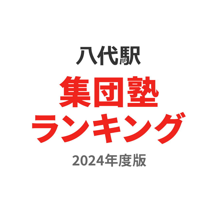 八代駅集団塾ランキング中学生部門2024年度版