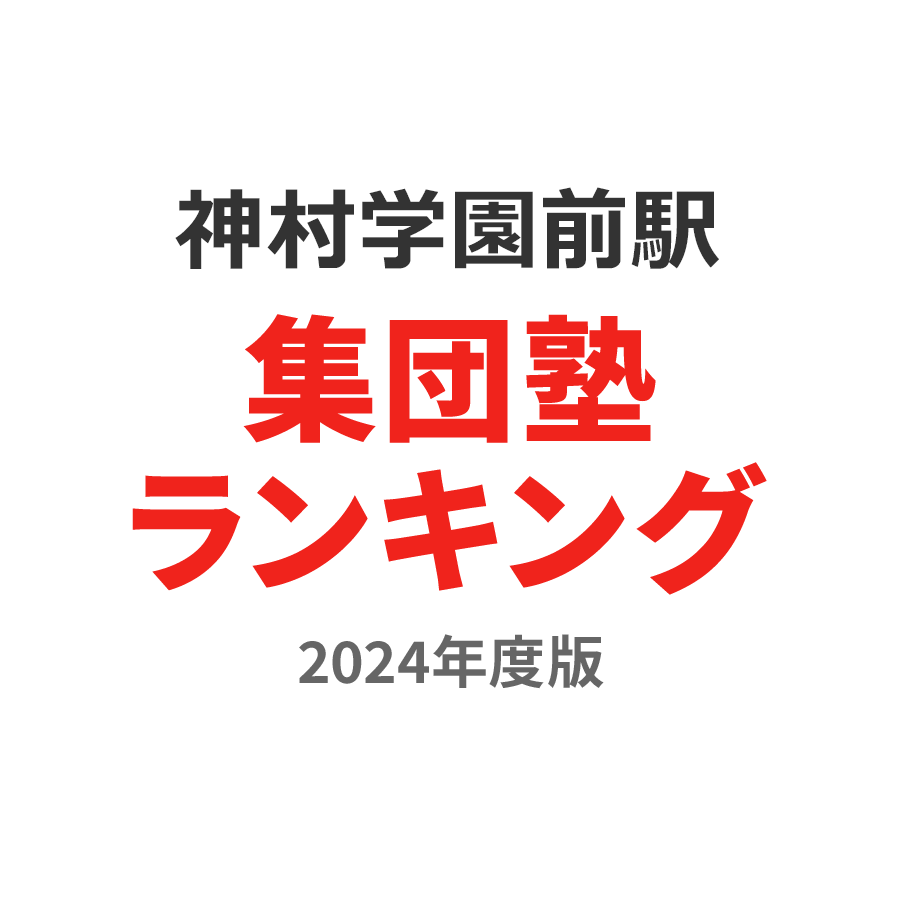 神村学園前駅集団塾ランキング中学生部門2024年度版