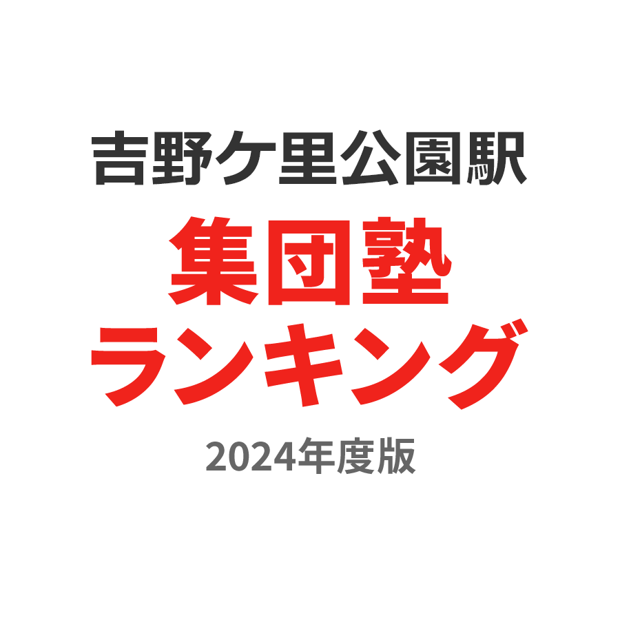 吉野ケ里公園駅集団塾ランキング幼児部門2024年度版