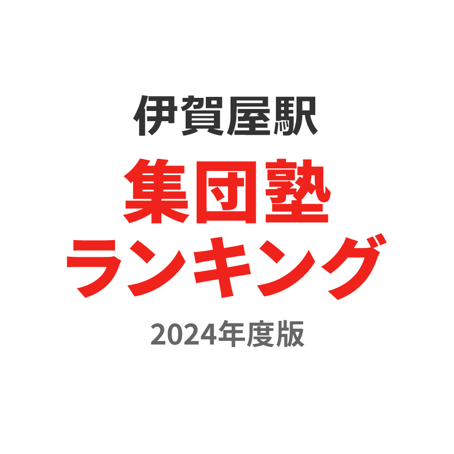 伊賀屋駅集団塾ランキング小5部門2024年度版