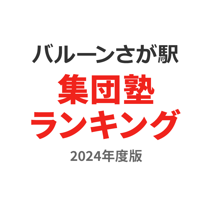 バルーンさが駅集団塾ランキング中2部門2024年度版