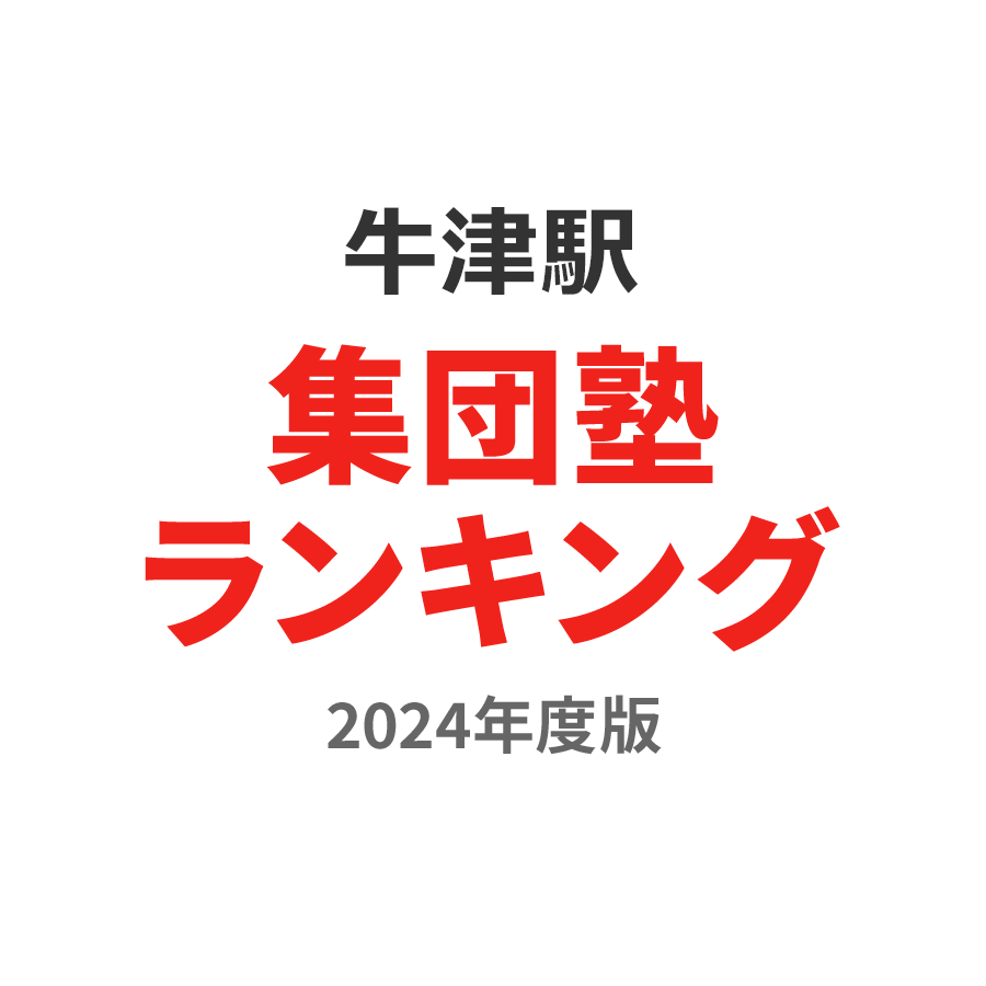 牛津駅集団塾ランキング小4部門2024年度版