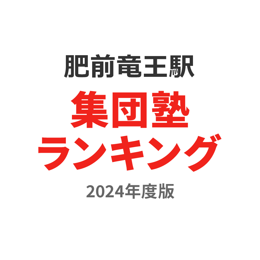 肥前竜王駅集団塾ランキング2024年度版