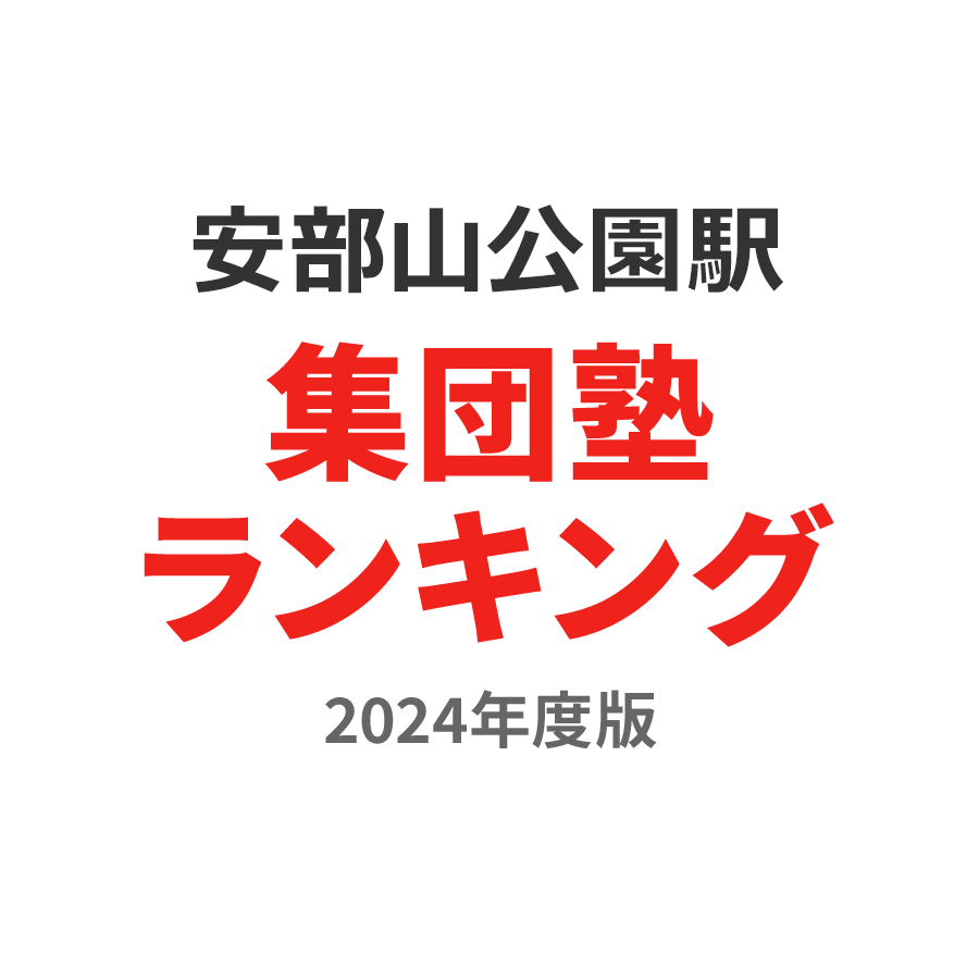 安部山公園駅集団塾ランキング小1部門2024年度版