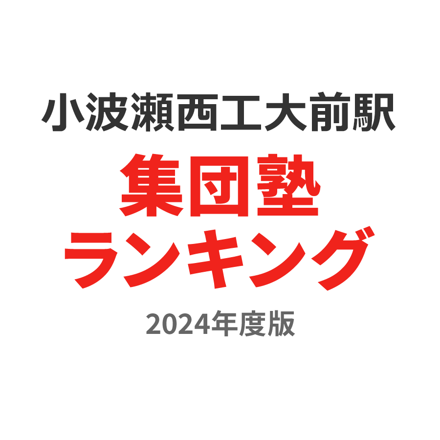 小波瀬西工大前駅集団塾ランキング高2部門2024年度版