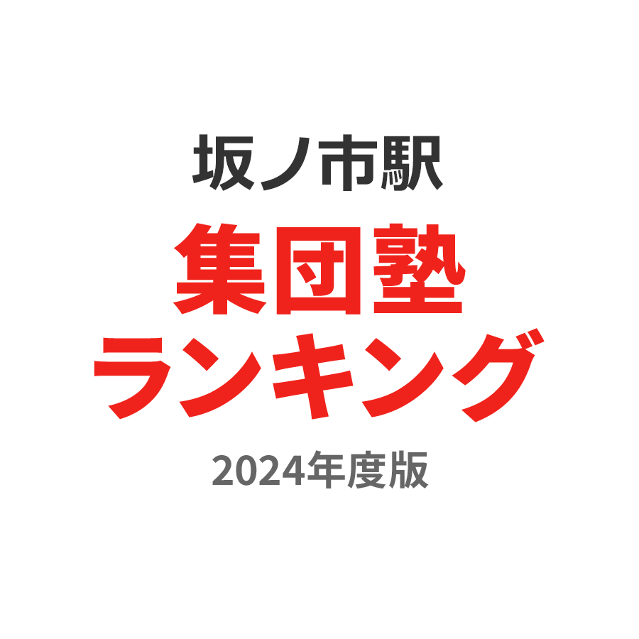 坂ノ市駅集団塾ランキング浪人生部門2024年度版