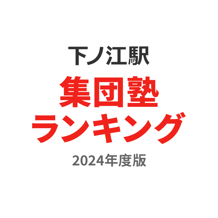 下ノ江駅集団塾ランキング高校生部門2024年度版