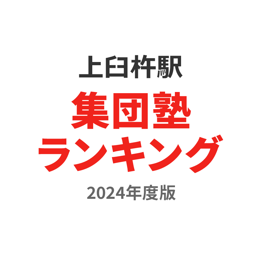 上臼杵駅集団塾ランキング中学生部門2024年度版