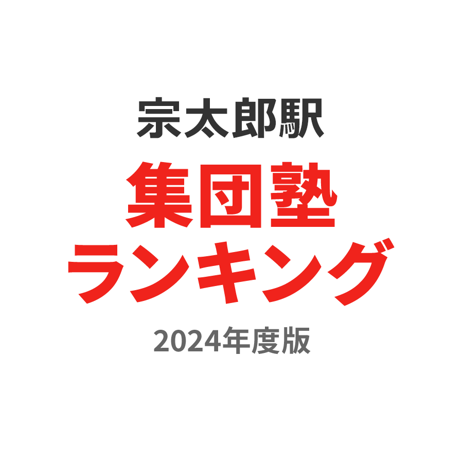 宗太郎駅集団塾ランキング小1部門2024年度版