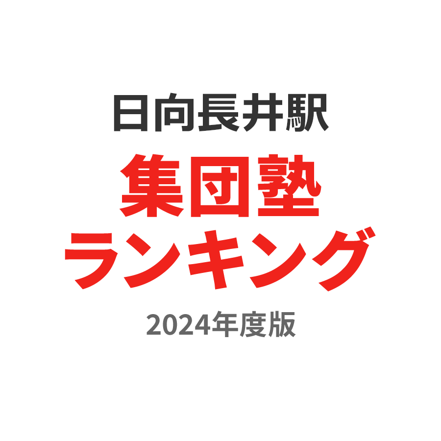 日向長井駅集団塾ランキング2024年度版