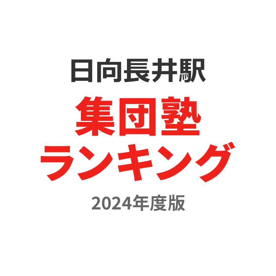 日向長井駅集団塾ランキング小学生部門2024年度版