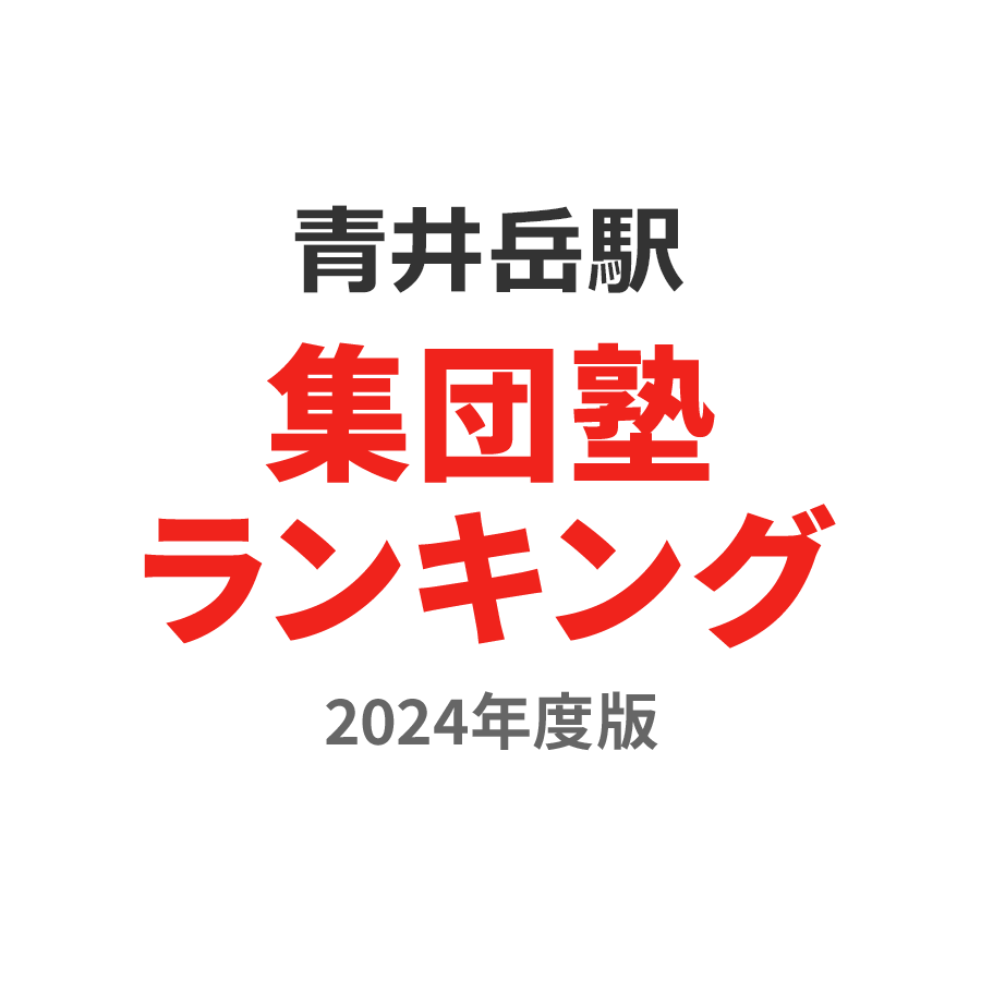 青井岳駅集団塾ランキング2024年度版