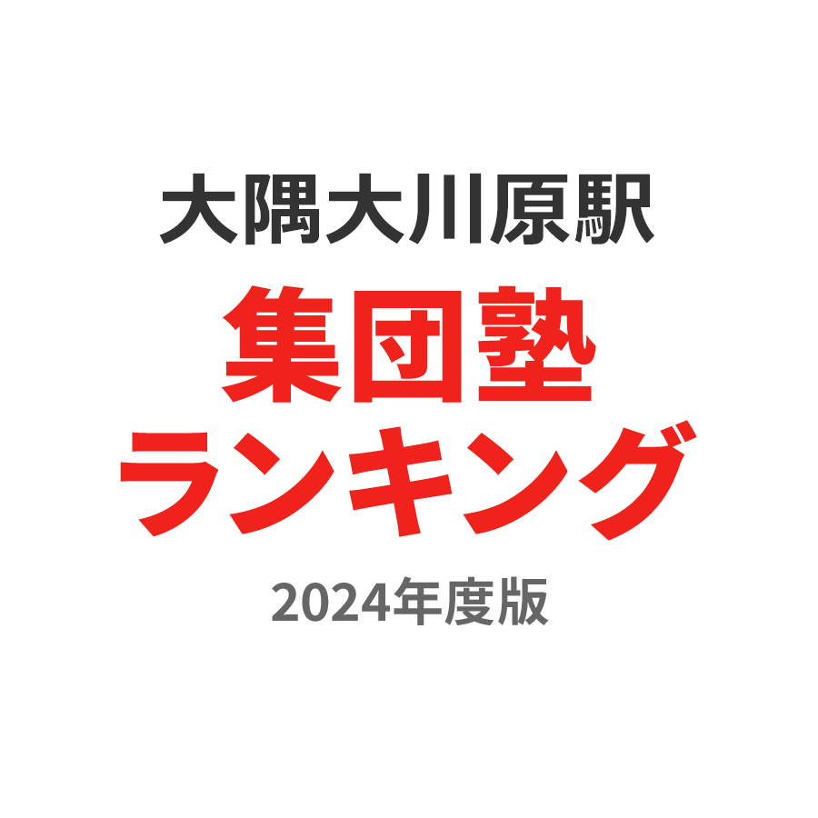 大隅大川原駅集団塾ランキング小2部門2024年度版